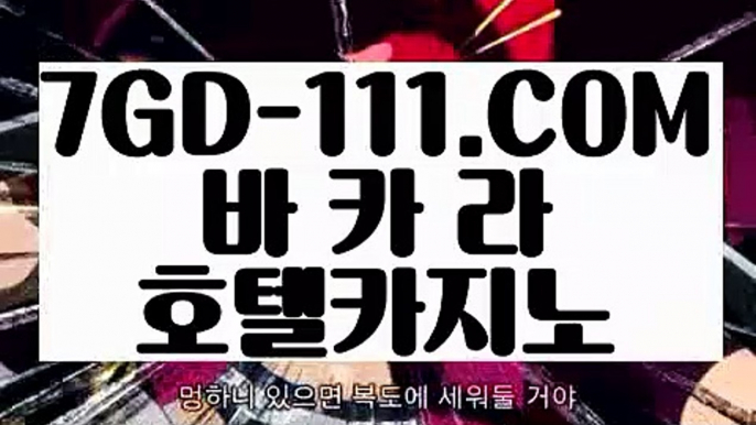 『 마이다스생방송카지노』⇲카지노호텔무료⇱ 【 7GD-111.COM 】 골드카지노 사설카지노 필리핀카지노정품⇲카지노호텔무료⇱『 마이다스생방송카지노』