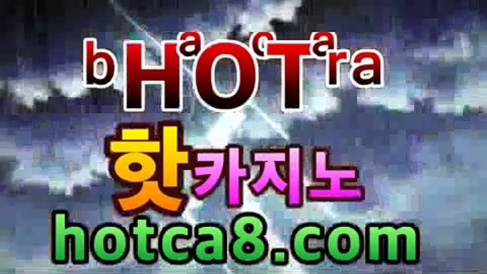 핫카지노 | 더킹카지노 | 예스카지노 | 우리카지노 | 코인카지노실시간카지노hotca8.com | 벨라지오카지노바카라사이트추천【hotca8.com★☆★】핫카지노 | 더킹카지노 | 예스카지노 | 우리카지노 | 코인카지노실시간카지노hotca8.com | 벨라지오카지노