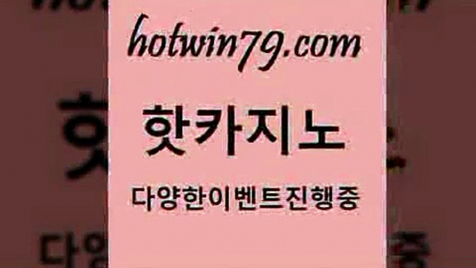 카지노 접속 ===>http://hotwin79.com  카지노 접속 ===>http://hotwin79.com  hotwin79.com 】↔) -먹튀검색기 슈퍼카지노 마이다스 카지노사이트 모바일바카라 카지노추천 온라인카지노사이트 hotwin79.com 】銅) -바카라사이트추천 인터넷바카라사이트 온라인바카라사이트추천 온라인카지노사이트추천 인터넷카지노사이트추천hotwin79.com 】銅) -바카라사이트추천 인터넷바카라사이트 온라인바카라사이트추천 온라인카지