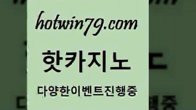 카지노 접속 ===>http://hotwin79.com  카지노 접속 ===>http://hotwin79.com  hotwin79.com )))( - 마이다스카지노 - 카지노사이트 - 바카라사이트 - 실시간바카라hotwin79.com】Θ) -바카라사이트 코리아카지노 온라인바카라 온라인카지노 마이다스카지노 바카라추천 모바일카지노 hotwin79.com 바카라사이트 hotwin79.com ぶ]]】바카라사이트 | 카지노사이트 | 마이다스카지노 | 바카라 |