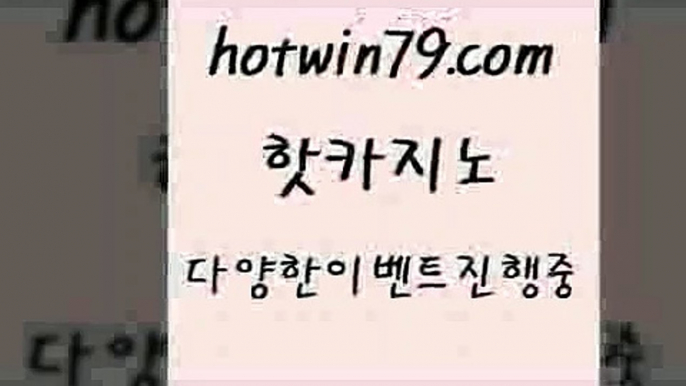 카지노 접속 ===>http://hotwin79.com  카지노 접속 ===>http://hotwin79.com  hotwin79.com 】銅) -바카라사이트추천 인터넷바카라사이트 온라인바카라사이트추천 온라인카지노사이트추천 인터넷카지노사이트추천hotwin79.com 바카라사이트 hotwin79.com  }} - 온라인바카라 - 카지노사이트 - 바카라사이트 - 마이다스카지노 -오리엔탈카지노hotwin79.com ]]] 먹튀없는 7년전통 마이다스카지노- 마