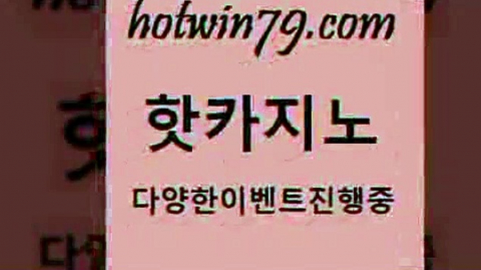 카지노 접속 ===>http://hotwin79.com  카지노 접속 ===>http://hotwin79.com  hotwin79.com ]]] 먹튀없는 7년전통 마이다스카지노- 마이다스정품카지노hotwin79.com 】Θ) -바카라사이트 코리아카지노 온라인바카라 온라인카지노 마이다스카지노 바카라추천 모바일카지노 hotwin79.com )]} - 마이다스카지노 - 마이더스카지노 - 마이다스바카라 - 마이더스바카라hotwin79.com 바카라사이트 hot