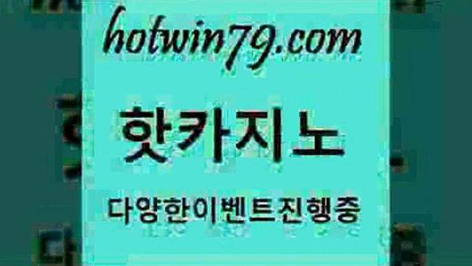 카지노 접속 ===>http://hotwin79.com  카지노 접속 ===>http://hotwin79.com  hotwin79.com ▧))) 크레이지슬롯-크레이지-슬롯게임-크레이지슬롯게임hotwin79.com 】∑) -바카라사이트 우리카지노 온라인바카라 카지노사이트 마이다스카지노 인터넷카지노 카지노사이트추천 hotwin79.com )))( - 마이다스카지노 - 카지노사이트 - 바카라사이트 - 실시간바카라hotwin79.com】Θ) -바카라사이트 코