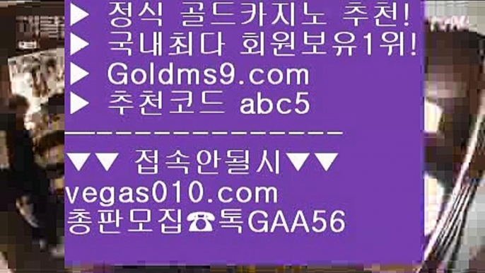 피망룰렛 【 공식인증 | GoldMs9.com | 가입코드 ABC5  】 ✅안전보장메이저 ,✅검증인증완료 ■ 가입*총판문의 GAA56 ■스코어센터 ¿ 카지노여행 ¿ 마이다스카지노 ¿ 카지노노하우카지노포커 【 공식인증 | GoldMs9.com | 가입코드 ABC5  】 ✅안전보장메이저 ,✅검증인증완료 ■ 가입*총판문의 GAA56 ■스보벳 ㎜ 마카오  ㎜ 스코어센터 ㎜ 마닐라카지노 카지노정킷방 【 공식인증 | GoldMs9.com | 가입코드 ABC5  】