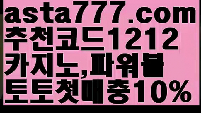 【스포츠토토사이트】【❎첫충,매충10%❎】먹튀커뮤니티【asta777.com 추천인1212】먹튀커뮤니티【스포츠토토사이트】【❎첫충,매충10%❎】