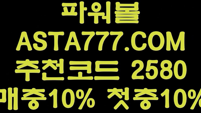 【파워볼패턴모음】인터넷파워볼검증✅【   ASTA777.COM  추천인 2580  】✅온라인파워볼사이트【파워볼패턴모음】