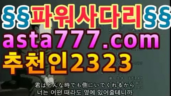 토토사이트 【鷺【첫충10%,매충10%】★☆★鷺】파워볼사다리↔파워볼분석프로그램㏊㏊［파워볼 당첨되면］asta999.com추천인2323㏊㏊토토사이트 【鷺【첫충10%,매충10%】★☆★鷺】파워볼사다리↔파워볼분석프로그램