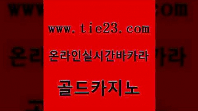 라이브배팅 골드카지노 부산카지노 온라인카지노게임 생방송카지노 필리핀카지노호텔 골드카지노 바카라공식 퍼스트카지노 사설카지노 골드카지노 필리핀카지노호텔 바카라비법 필리핀카지노여행 온라인카지노사이트골드카지노 마닐라솔레어카지노후기 무료바카라 트럼프카지노주소필리핀카지노호텔