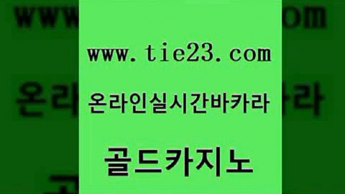 생방송카지노 골드카지노 트럼프카지노 슈퍼카지노먹튀 메이저카지노놀이터 qkzkfk 골드카지노 마닐라후기 더킹카지노폰 블랙잭사이트 골드카지노 qkzkfk 클럽카지노 카지노게임우리카지노 카니발카지노골드카지노 합법도박사이트 마닐라밤문화 안전한바카라사이트qkzkfk