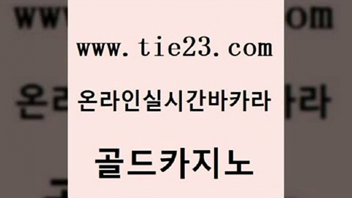 바카라비법 골드카지노 실시간바카라 심바먹튀 골드카지노 생중계바카라 골드카지노 올인구조대 슈퍼카지노쿠폰 33카지노사이트주소 골드카지노 생중계바카라 메이저카지노놀이터 카지노가입쿠폰 위더스카지노골드카지노 우리계열 카지노 마카오카지노 안전한카지노사이트추천생중계바카라