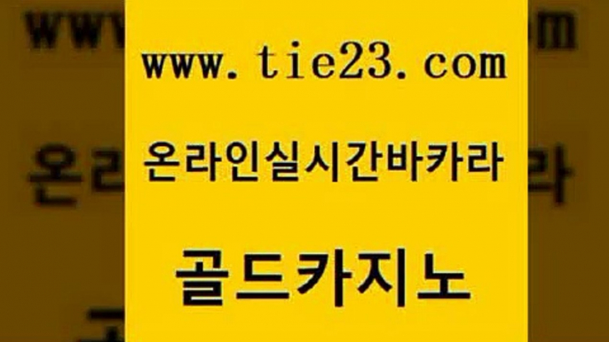 카지노무료쿠폰 골드카지노 바카라 더킹카지노사이트 33카지노주소 바카라프로그램 골드카지노 호카지노 카지노사이트쿠폰 오락실 골드카지노 바카라프로그램 라이브바카라 더킹카지노사이트 골드카지노골드카지노 하나카지노먹튀 생중계카지노 필리핀카지노여행바카라프로그램