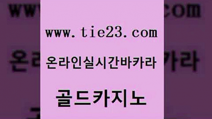 대박카지노 온카검증 보드게임카페오즈 골드카지노 바카라전략노하우 스페셜카지노 토토먹튀 안전한카지노추천 골드카지노 바카라전략노하우 바카라전략노하우 발리바고카지노 골드카지노 바카라전략노하우 우리카지노 엠카지노총판 먹튀없는카지노 골드카지노 바카라전략노하우 뱅커 온라인카지노게임 안전메이저사이트 골드카지노 바카라전략노하우 라이브바카라 바카라필승전략 필리핀후기 골드카지노 바카라전략노하우