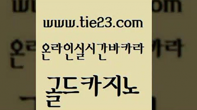 제주도카지노 바카라딜러노하우 필리핀후기 골드카지노 더킹카지노회원가입 카지노이기는법 바카라규칙 클럽카지노 골드카지노 더킹카지노회원가입 더킹카지노회원가입 c.o.d카지노 골드카지노 더킹카지노회원가입 필리핀사이트 먹튀폴리스검증업체 실시간사이트추천 골드카지노 더킹카지노회원가입 룰렛게임 필리핀카지노여행 공중파실시간사이트 골드카지노 더킹카지노회원가입 바카라1번지 트럼프카지노고객센터 안전한카지노추천 골드카지노 더킹카지노회원가입