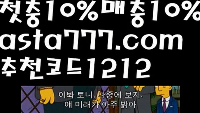 【스포츠토토하는법】【❎첫충,매충10%❎】파워볼작업【asta777.com 추천인1212】파워볼작업  ✅파워볼✅ 파워볼예측❇ 파워볼사다리  ❎파워볼필승법ಝ 동행복권파워볼 ❇파워볼예측프로그램✳ 파워볼알고리즘 ಝ파워볼대여✅ 파워볼하는법 ಝ파워볼구간 ✅ 파워볼 ಂ파워볼예측 ❎파워볼사다리  ಂ파워볼필승법ಂ 동행복권파워볼✅ 파워볼예측프로그램 ❇파워볼알고리즘 ಂ파워볼대여✅ 파워볼하는ಂ파워볼구간【스포츠토토하는법】【❎첫충,매충10%❎】