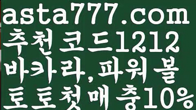 【파워볼구간보는법】[[✔첫충,매충10%✔]]✳파워사다리사이트【asta777.com 추천인1212】파워사다리사이트  ✅파워볼✅ 파워볼예측❇ 파워볼사다리  ❎파워볼필승법ಝ 동행복권파워볼 ❇파워볼예측프로그램✳ 파워볼알고리즘 ಝ파워볼대여✅ 파워볼하는법 ಝ파워볼구간 ✳【파워볼구간보는법】[[✔첫충,매충10%✔]]