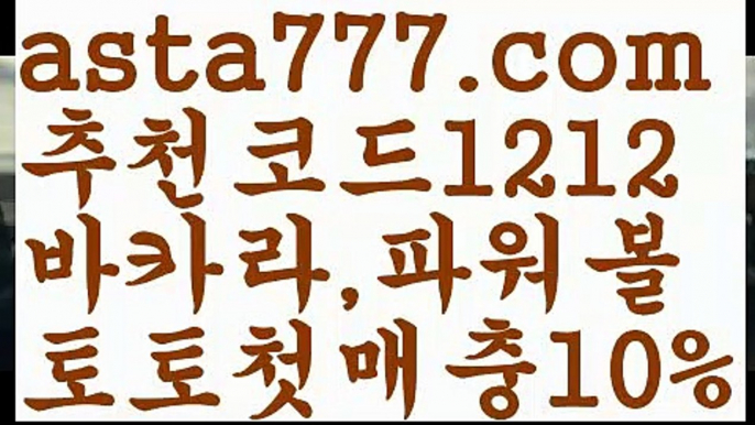 【엔트리파워볼분석】[[✔첫충,매충10%✔]]토토파워볼하는법【asta777.com 추천인1212】토토파워볼하는법  ✅파워볼✅ 파워볼예측❇ 파워볼사다리  ❎파워볼필승법ಝ 동행복권파워볼 ❇파워볼예측프로그램✳ 파워볼알고리즘 ಝ파워볼대여✅ 파워볼하는법 ಝ파워볼구간 【엔트리파워볼분석】[[✔첫충,매충10%✔]]