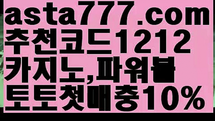 【동행복권파워볼】[[✔첫충,매충10%✔]]일반볼 언더오버기준【asta777.com 추천인1212】일반볼 언더오버기준✅파워볼 ᙠ 파워볼예측ᙠ  파워볼사다리 ❎ 파워볼필승법✅ 동행복권파워볼❇ 파워볼예측프로그램✅ 파워볼알고리즘ᙠ  파워볼대여 ᙠ 파워볼하는법 ✳파워볼구간【동행복권파워볼】[[✔첫충,매충10%✔]]