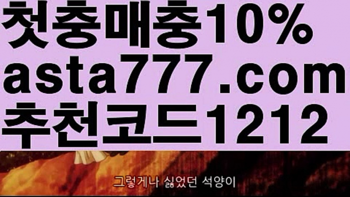 【먹검】{{✴첫충,매충10%✴}}□토토 검증 커뮤니티【asta777.com 추천인1212】토토 검증 커뮤니티□【먹검】{{✴첫충,매충10%✴}}