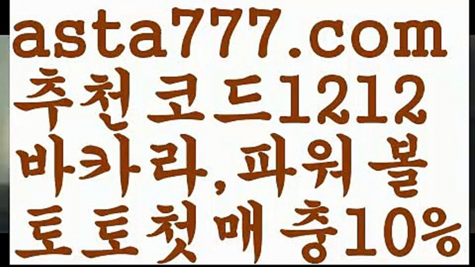 【토토파워볼하는법】[[✔첫충,매충10%✔]]파워볼대중소양방【asta777.com 추천인1212】파워볼대중소양방✅ 파워볼 ಂ파워볼예측 ❎파워볼사다리  ಂ파워볼필승법ಂ 동행복권파워볼✅ 파워볼예측프로그램 ❇파워볼알고리즘 ಂ파워볼대여✅ 파워볼하는법 ಂ파워볼구간【토토파워볼하는법】[[✔첫충,매충10%✔]]