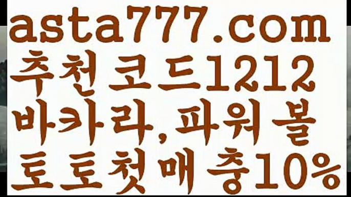 【파워볼대중소양방】[[✔첫충,매충10%✔]]파워사다리사이트【asta777.com 추천인1212】파워사다리사이트  ✅파워볼✅ 파워볼예측❇ 파워볼사다리  ❎파워볼필승법ಝ 동행복권파워볼 ❇파워볼예측프로그램✳ 파워볼알고리즘 ಝ파워볼대여✅ 파워볼하는법 ಝ파워볼구간 【파워볼대중소양방】[[✔첫충,매충10%✔]]