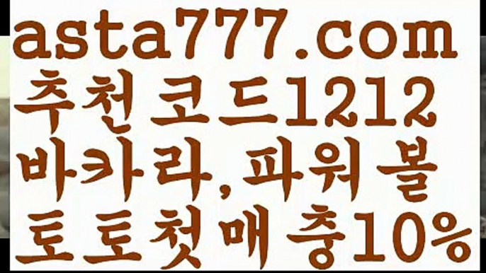 【파워볼하는법】[[✔첫충,매충10%✔]]토토파워볼하는법【asta777.com 추천인1212】토토파워볼하는법  ✅파워볼✅ 파워볼예측❇ 파워볼사다리  ❎파워볼필승법ಝ 동행복권파워볼 ❇파워볼예측프로그램✳ 파워볼알고리즘 ಝ파워볼대여✅ 파워볼하는법 ಝ파워볼구간 【파워볼하는법】[[✔첫충,매충10%✔]]