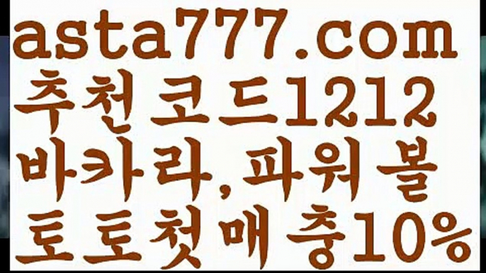 【토토파워볼하는법】[[✔첫충,매충10%✔]]‍⚖️파워볼마틴프로그램【asta777.com 추천인1212】파워볼마틴프로그램✅파워볼 థ파워볼예측థ 파워볼사다리✅  파워볼필승법❇ 동행복권파워볼❎ 파워볼예측프로그램 థ파워볼알고리즘 థ파워볼대여థ 파워볼하는법 థ파워볼구간‍⚖️【토토파워볼하는법】[[✔첫충,매충10%✔]]