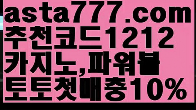 【우리카지노계열】{{✴첫충,매충10%✴}}파워볼녹이기【asta777.com 추천인1212】파워볼녹이기✅ 파워볼 ౯파워볼예측 ❎파워볼사다리  ౯파워볼필승법౯ 동행복권파워볼✅ 파워볼예측프로그램 ❎파워볼알고리즘 ✳파워볼대여 ౯파워볼하는법౯ 파워볼구간❇【우리카지노계열】{{✴첫충,매충10%✴}}