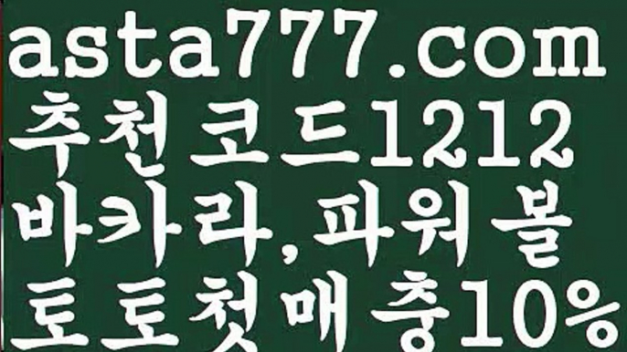 【토토 검증 커뮤니티】【❎첫충,매충10%❎】⤴파워볼사다리작업【asta777.com 추천인1212】파워볼사다리작업✅파워볼 ᙠ 파워볼예측ᙠ  파워볼사다리 ❎ 파워볼필승법✅ 동행복권파워볼❇ 파워볼예측프로그램✅ 파워볼알고리즘ᙠ  파워볼대여 ᙠ 파워볼하는법 ✳파워볼구간⤴【토토 검증 커뮤니티】【❎첫충,매충10%❎】