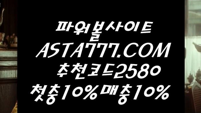 【매충10%첫충10%】네임드파워볼〖 ASTA777.COM  추천인 2580  〗매충10%첫충10%【매충10%첫충10%】