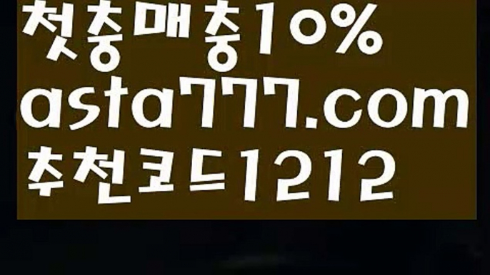 【골드카지노】{{✴첫충,매충10%✴}}토토사이트순위【asta777.com 추천인1212】토토사이트순위【골드카지노】{{✴첫충,매충10%✴}}