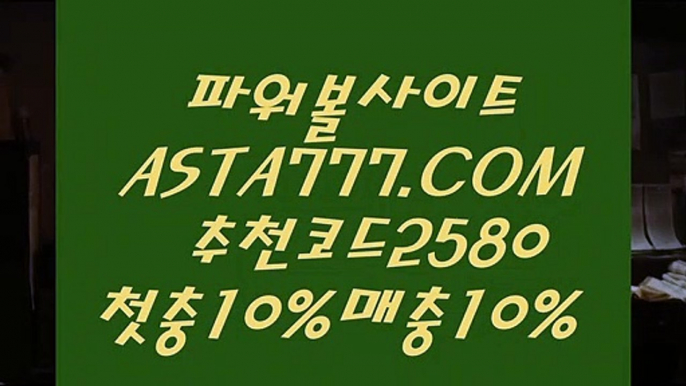 【그래프 메이저사이트】파워볼총판⊣✅【 ASTA999.COM  추천인 2580  】✅⊢파워볼분포도【그래프 메이저사이트】