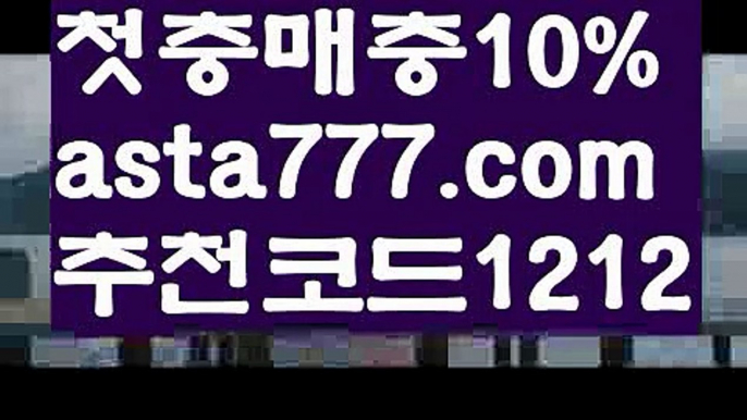 【경기】【❎첫충,매충10%❎】경기【asta777.com 추천인1212】경기【경기】【❎첫충,매충10%❎】