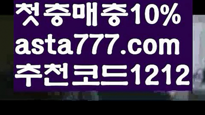 【파워볼분석프로그램】[[✔첫충,매충10%✔]]사다리【asta777.com 추천인1212】사다리【파워볼분석프로그램】[[✔첫충,매충10%✔]]