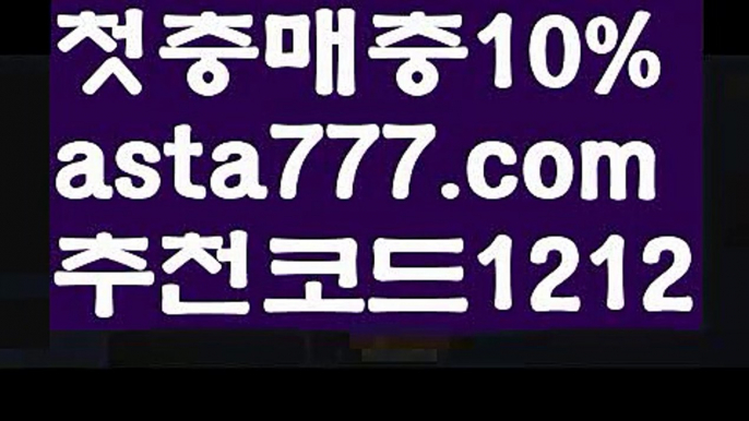 【경기】【❎첫충,매충10%❎】안전놀이터주소【asta777.com 추천인1212】안전놀이터주소【경기】【❎첫충,매충10%❎】