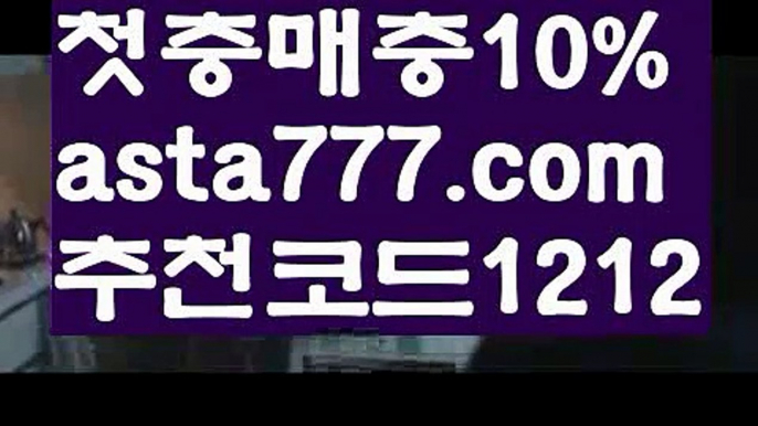 【바카라사이트】{{✴첫충,매충10%✴}}먹튀커뮤니티【asta777.com 추천인1212】먹튀커뮤니티【바카라사이트】{{✴첫충,매충10%✴}}