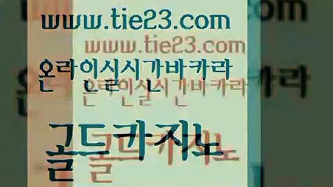 카지노돈따는법 우리카지노계열 아바타카지노 골드카지노 온라인바카라조작 더킹카지노 온라인바카라추천 마이다스카지노 골드카지노 온라인바카라조작 온라인바카라조작 올인구조대 골드카지노 온라인바카라조작 생방송바카라 온카웹툰 필리핀후기 골드카지노 온라인바카라조작 마닐라밤문화 개츠비카지노가입쿠폰 우리카지노총판모집 골드카지노 온라인바카라조작 카지노바 우리카지노쿠폰 먹튀폴리스검증 골드카지노 온라인바카라조작