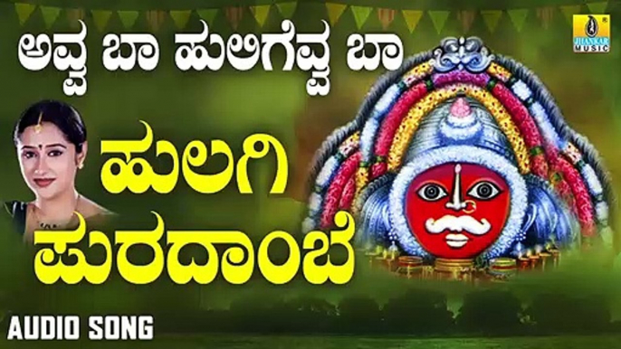 ಹುಲಿಗಿ ಪುರದಾಂಬೆ-Huligi Puradaambe | ಅವ್ವ ಬಾ ಹುಲಿಗೆವ್ವ ಬಾ-Avva Baa Huligevva Baa | Mahalakshmi Sharma | Kannada Devotional Songs | Jhankar Music