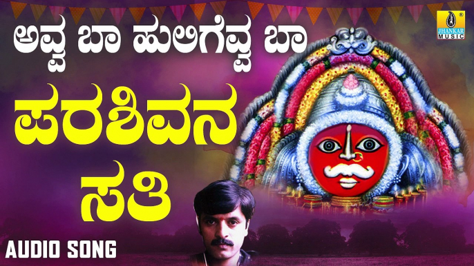 ಪರಶಿವನ ಸತಿ-Parashivana Sathi | ಅವ್ವ ಬಾ ಹುಲಿಗೆವ್ವ ಬಾ-Avva Baa Huligevva Baa | Shankar Shanbhog | Kannada Devotional Songs | Jhankar Music