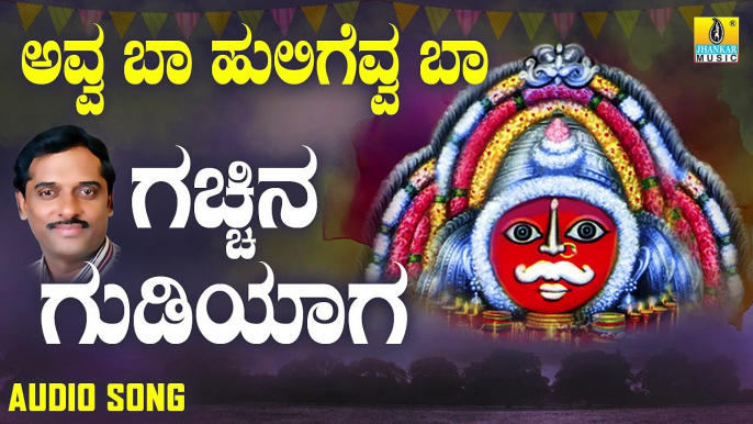 ಗಚ್ಚಿನ ಗುಡಿಯಾಗ-Gajjina Gudiyaaga | ಅವ್ವ ಬಾ ಹುಲಿಗೆವ್ವ ಬಾ-Avva Baa Huligevva Baa | K. Yuvaraj | Kannada Devotional Songs | Jhankar Music