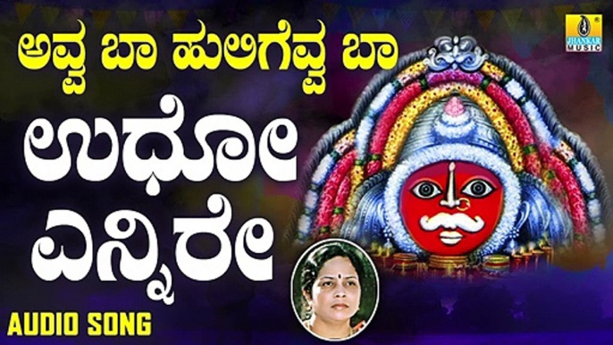 ಉಧೋ ಎನ್ನಿರೇ-Udho Ennire Neevu | ಅವ್ವ ಬಾ ಹುಲಿಗೆವ್ವ ಬಾ-Avva Baa Huligevva Baa | Chandrika Gururaj | Kannada Devotional Songs | Jhankar Music