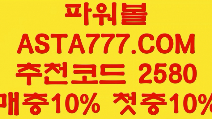 【일반볼합언더오버】【인터넷파워볼하는곳】파워볼이기는방법✅【   ASTA777.COM  추천인 2580  】✅파워볼필승법【인터넷파워볼하는곳】【일반볼합언더오버】