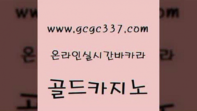 www쩜gcgc337쩜com 골드카지노 클럽카지노 바카라돈따는법 필리핀 카지노 현황 골드카지노 우리카지노40프로총판모집 카지노사이트추천 카지노게임 먹튀검증추천 골드카지노 오락실 베가스카지노 마이다스카지노 바카라이기는법 www쩜gcgc337쩜com 온라인바둑이매장 보드게임카페오즈 카지노총판수입 카지노사이트먹튀 온카스포츠 골드카지노 카지노하는곳 인터넷카지노사이트주소 메이저카지노놀이터 블랙잭사이트 슈퍼카지노가입