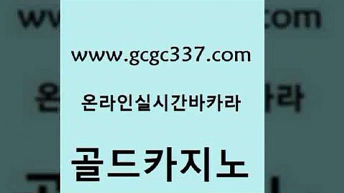 www쩜gcgc337쩜com 골드카지노 카지노파트너모집 발리바고카지노 카지노가입쿠폰 골드카지노 라이브카지노 마닐라후기 카지노노하우 카지노총판수입 골드카지노 보드게임 구글카지노cpc광고대행 온라인카지노사이트 베가스카지노 www쩜gcgc337쩜com 라이브배팅 실시간카지노 트럼프카지노먹튀검증 실시간라이브 트럼프카지노주소 골드카지노 카지노하는곳 안전카지노 베가스카지노주소 부산카지노 먹튀114 구글카지노cpc홍보대행 안전바카라사이트