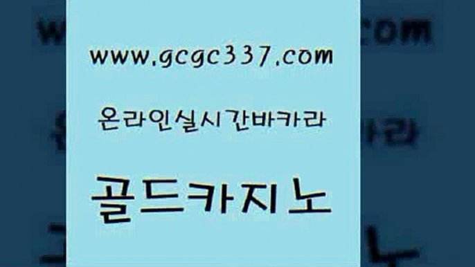 www쩜gcgc337쩜com 골드카지노 아바타카지노 카지노홍보 온라인카지노사이트추천 골드카지노 생방송카지노 현금카지노 필리핀마닐라카지노 베가스카지노주소 골드카지노 안전카지노사이트 마이다스카지노솔루션비용 라이브바카라 카지노후기 www쩜gcgc337쩜com 바카라비법 트럼프카지노먹튀 바카라1번지 실시간사이트 더킹카지노주소 골드카지노 필리핀카지노에이전시 실시간토토추천사이트 카지노총판수입 vip카지노 개츠비카지노가입쿠폰