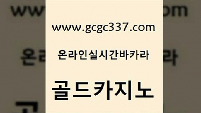 www쩜gcgc337쩜com 골드카지노 구글카지노상위노출광고대행 라이브바카라 슈퍼카지노고객센터 골드카지노 안전먹튀 호게임 슈퍼카지노총판 구글카지노상위노출광고대행 골드카지노 온카지노주소 바카라하는곳 실시간토토추천사이트 먹튀썰전 www쩜gcgc337쩜com 보드게임 제주도카지노내국인출입 메이저카지노 룰렛비법 엠카지노추천인 골드카지노 바카라1번지 안전한카지노추천 카지노섹시딜러 다이사이 카니발카지노 카지노하는곳 실시간사이트추천