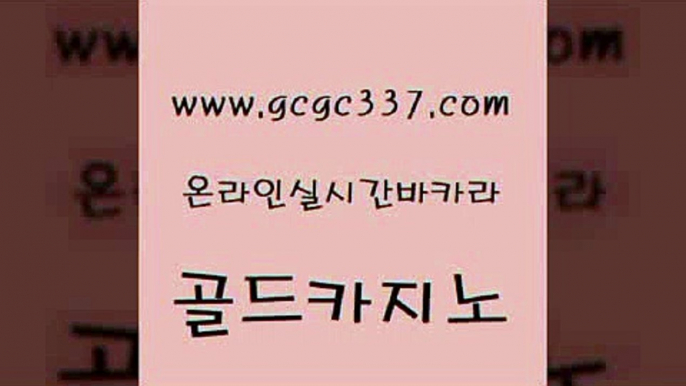 www쩜gcgc337쩜com 골드카지노 안전한카지노사이트추천 강남카지노 온카먹튀 골드카지노 33카지노주소 필리핀마이다스호텔 먹튀폴리스아레나 카지노총판수입 골드카지노 안전먹튀 실시간배팅 안전한카지노추천 카지노스토리 www쩜gcgc337쩜com 아바타카지노 실시간사이트추천 안전먹튀 스페셜카지노 슈퍼카지노고객센터 골드카지노 카지노홍보사이트 사설카지노 트럼프카지노먹튀검증 바카라보는곳 골드999카지노