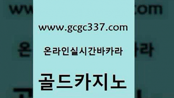 www쩜gcgc337쩜com 골드카지노 안전메이저사이트 먹튀폴리스 트럼프카지노고객센터 골드카지노 온라인바둑이 슈퍼카지노 트럼프카지노쿠폰 안전메이저사이트 골드카지노 사설카지노 우리카지노총판모집 먹튀검증사이트추천 카지노여자 www쩜gcgc337쩜com cod카지노 우리카지노40프로총판모집 카지노의밤 발리바고카지노 호텔카지노주소 골드카지노 vip카지노 인터넷바카라 메이저카지노놀이터 카지노섹스 바카라사이트쿠폰 우리카지노40프로총판모집 보드게임