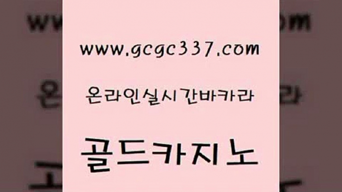 www쩜gcgc337쩜com 골드카지노 라이브바카라 바카라노하우 먹튀검증업체 골드카지노 바카라무료쿠폰 강남오락실 우리카지노조작 구글홍보대행 골드카지노 무료바카라게임 공중파실시간사이트 호텔카지노 사설카지노 www쩜gcgc337쩜com 트럼프카지노안전주소 온카지노주소 인터넷카지노사이트주소 사설바카라 우리카지노계열 골드카지노 먹튀사이트서치 온카지노주소 카지노파트너모집 바카라보는곳 미국온라인카지노