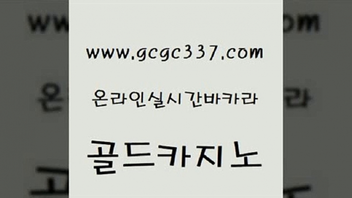 www쩜gcgc337쩜com 골드카지노 제주도카지노내국인출입 먹튀폴리스 우리카지노 조작 골드카지노 우리카지노광고대행 호게임 나인카지노먹튀 카지노의밤 골드카지노 온라인바둑이매장 트럼프카지노먹튀검증 클럽카지노 안전한카지노 www쩜gcgc337쩜com 생방송카지노 라이브바카라 벳콩먹튀검증 마이다스카지노영상 온라인바카라추천 골드카지노 구글카지노cpc홍보대행 온라인카지노사이트 안전한카지노사이트추천 카지노순위 엘카지노먹튀