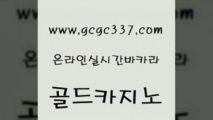 www쩜gcgc337쩜com 골드카지노 바카라비법 먹튀썰전 카지노노하우 골드카지노 실시간배팅 라이브바카라 바카라필승전략 온라인바둑이맞고 골드카지노 마이다스카지노 트럼프카지노먹튀 마이다스카지노솔루션비용 온라인카지노 www쩜gcgc337쩜com 구글홍보대행 다이사이사이트주소 온라인카지노사이트 마닐라여행 바카라전략슈 골드카지노 호텔카지노 사설블랙잭사이트 구글카지노cpc홍보대행 마닐라여행 카지노사이트 검증